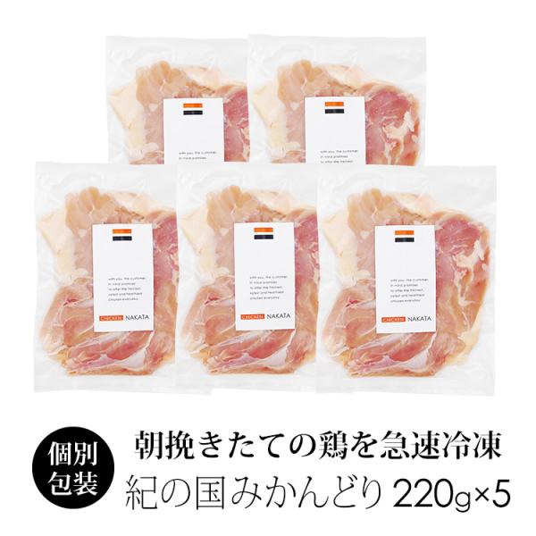鶏肉 国産 紀の国みかんどり もも肉 約220〜250g×5枚 モモ肉 (冷凍) 爆買