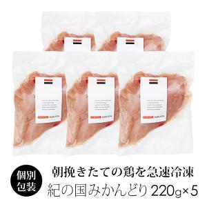鶏肉 国産 紀の国みかんどり むね肉 220〜250g×5枚 (冷凍) ムネ肉｜chicken-nakata