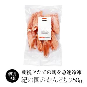 鶏肉 国産 紀の国みかんどり 手羽中ハーフ 250g (冷凍)