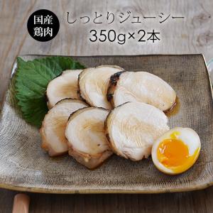 国産 鶏肉 紀の国みかんどり 鶏チャーシュー 350g×2本入