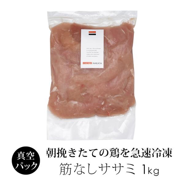 国産 鶏肉 紀の国みかんどり 筋なしササミ 1kg (冷凍) ささみ ササミ 爆買