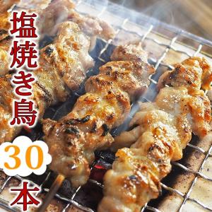 焼き鳥 国産 バイキング 塩 30本セット BBQ バーベキュー