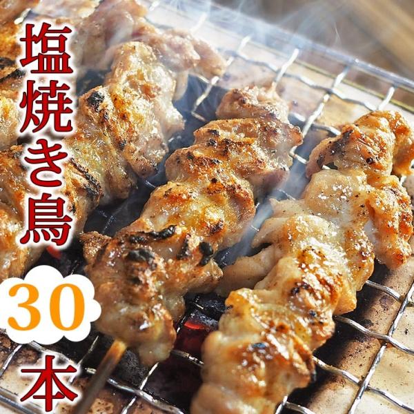 【 送料無料 】 焼き鳥 国産 バイキング 塩 30本セット BBQ バーベキュー 焼鳥 惣菜 おつ...