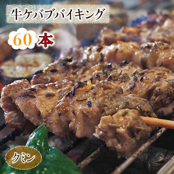 【 送料無料 】 牛串 バイキング クミン ケバブ 60本セット BBQ 焼き肉 バーベキュー 焼鳥...