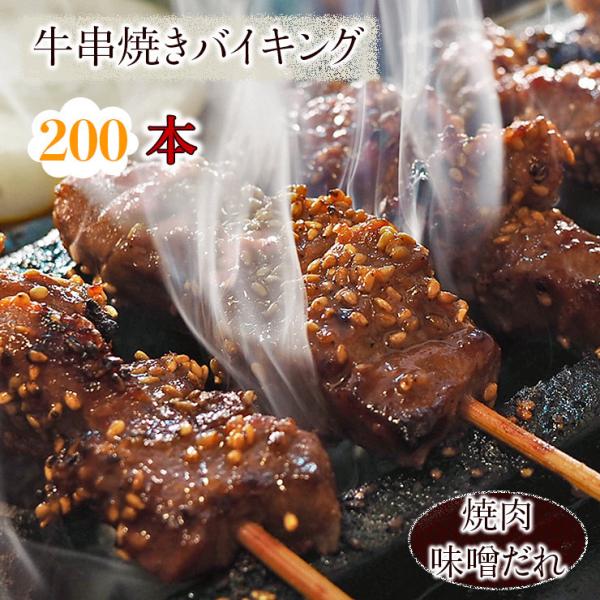 【 送料無料 】 牛串 バイキング 焼き肉 味噌だれ 200本セット BBQ 焼き肉 バーベキュー ...