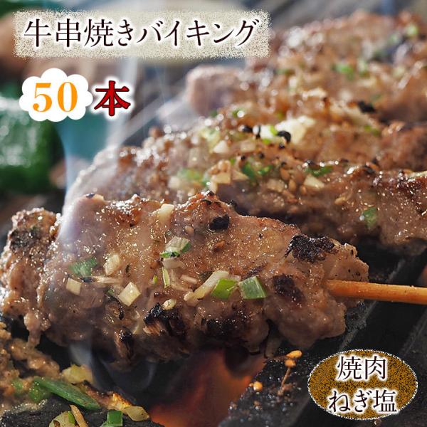 【 送料無料 】 牛串 バイキング 焼き肉 ねぎ塩だれ 50本セット BBQ 焼き肉 バーベキュー ...