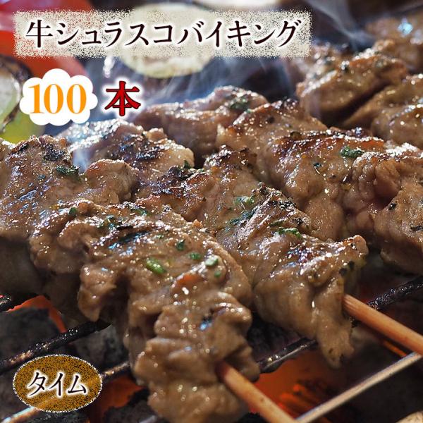 【 送料無料 】 牛串 バイキング シュラスコ タイム 100本セット BBQ バーベキュー 焼鳥 ...