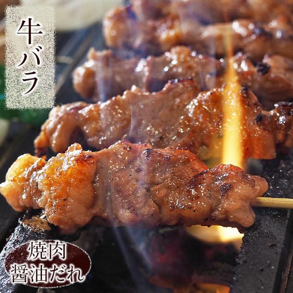 牛串 牛バラ・カルビ 焼き肉 醤油だれ 5本 BBQ 焼き肉 バーベキュー 焼鳥 肉 お中元 ギフト...