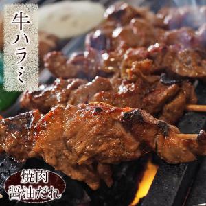 牛串 牛ハラミ 焼き肉 醤油だれ 5本 BBQ 焼き肉 バーベキュー 焼鳥 肉 お中元 ギフト 贈り物 生 チルド