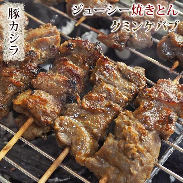 焼きとん 豚カシラ串 クミンケバブ 5本 BBQ バーベキュー 焼鳥 焼き鳥 惣菜 おつまみ 家飲み...