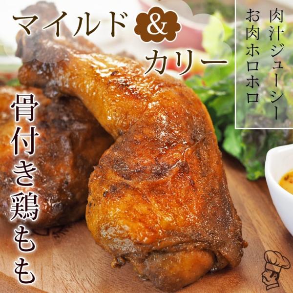 ローストチキン 骨付き鶏もも マイルドカレー 1本 チキンレッグ 肉 生 チルド グリル オードブル...