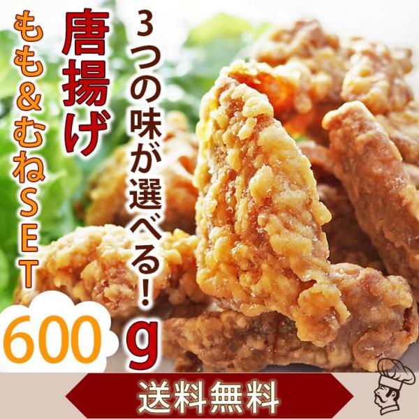 【 送料無料 】 唐揚げ バイキング もも むね お試しセット 600g 国産 選べる味 惣菜 おつ...