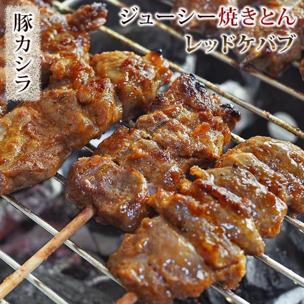 焼きとん 豚カシラ串 レッドケバブ 5本 BBQ バーベキュー 焼鳥 焼き鳥 惣菜 おつまみ 家飲み...