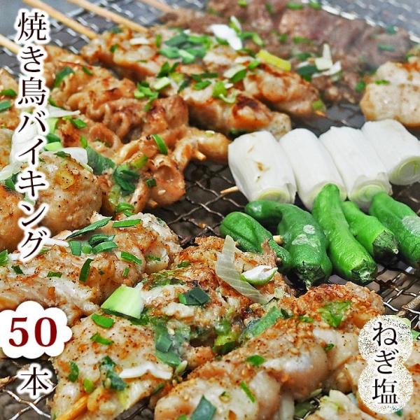 【 送料無料 】 焼き鳥 国産 バイキング ねぎ塩 50本セット BBQ バーベキュー 焼鳥 惣菜 ...