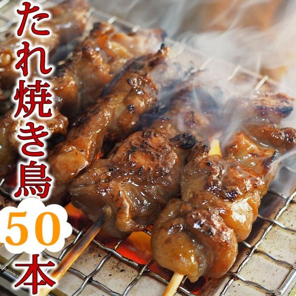 【 送料無料 】 焼き鳥 国産 バイキング たれ 50本セット BBQ バーベキュー 焼鳥 惣菜 お...