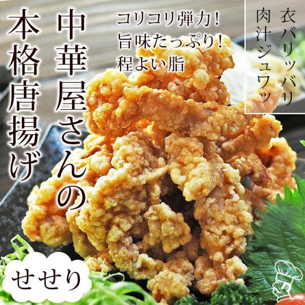 唐揚げ 国産 中華唐揚げ せせり(首肉) 300g 惣菜 おつまみ おかず パーティー ギフト ボリ...