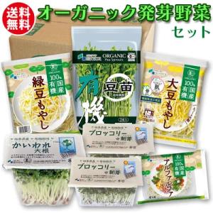 オーガニック 発芽 野菜セット 有機 機能性表示食品 ミールキット カット野菜 ギフト 送料無料