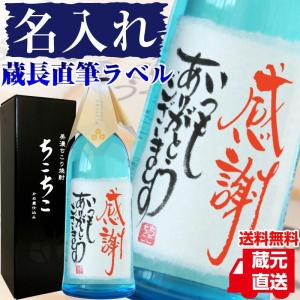 焼酎 名入れ ギフト 酒 退職 送別 結婚式 誕生日 還暦 母の日 父の日 オリジナルクラフト焼酎 中津川蒸溜蔵 ちこり村｜岐阜・中津川ちこり村 ヤフー店