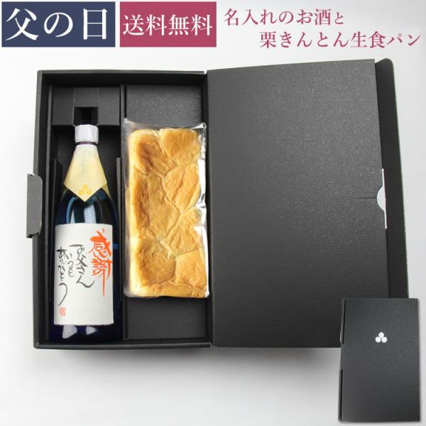 父の日 プレゼント 焼酎 酒 2024 名入れ スイーツ 和菓子 栗きんとん 生食パン 50代 60...