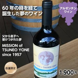 赤ワイン アルゼンチン産 こんなところに日本人で放映！米邦久さん・日本人移住農家 MISSION of TSUNEO YONE（ミッション オブ ツネオ ヨネ）