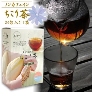 ノンカフェイン お茶 ちこり茶 カフェインレス イヌリン 健康飲料 ちこり村 20包入り 1箱｜chicory