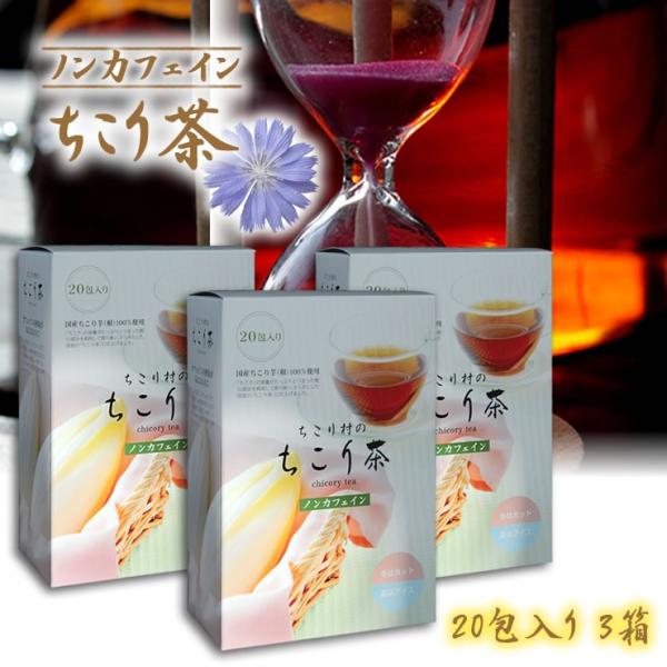 ノンカフェイン 健康茶 国産 ちこり茶 送料無料 ちこり村 お買い得 3箱セット