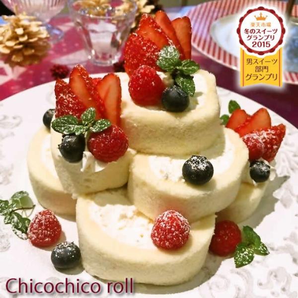 ロールケーキ ちこちこロール 大人のロールケーキ ３本セット ちこり村 送料無料