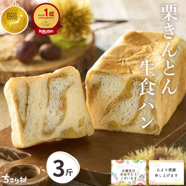 栗きんとん生食パン 3斤  中津川 栗きんとん お取り寄せ お返し 誕生日 ちこり村 ギフト プレゼ...