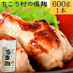 塩麹 塩こうじ 蔵元手づくり お得な大パック600ｇ レシピ