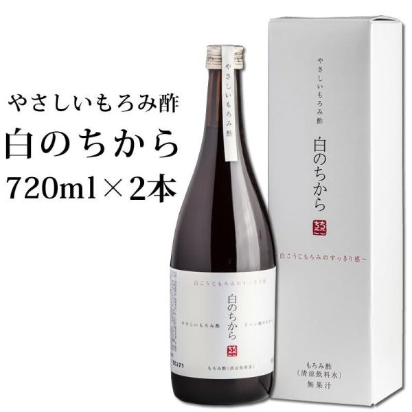 もろみ酢 習慣 酢 健康 アミノ酸 クエン酸  白のちから 2本セット ちこり村 720ml