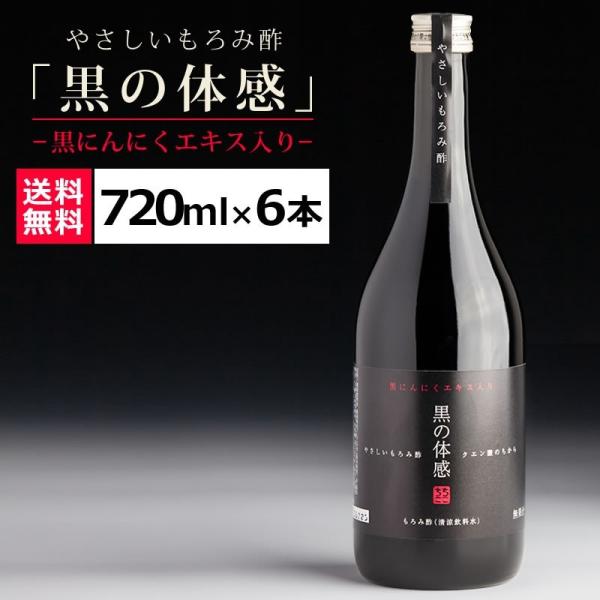 黒にんにく もろみ酢 酢 健康 習慣 黒の体感 720ml 6本セット 送料無料 ダイエット アミノ...