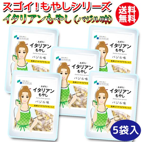 イタリアンもやし 惣菜 野菜 サラダチキン 120g入×5袋  常温 送料無料 バジル イタリアン ...