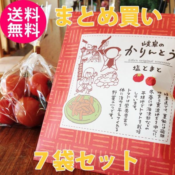 かりんとう 岐阜のかりんとう 塩とまと トマト ７袋セット 送料無料 ギフト ご当地 ちこり村