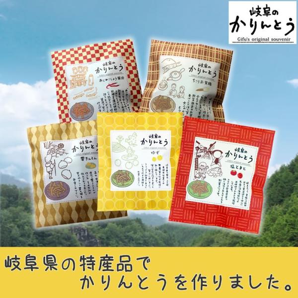 かりんとう 送料無料 ギフト 岐阜のかりんとう全５種セット（栗きんとん／ゆず／あじめ／ちこり／塩とま...