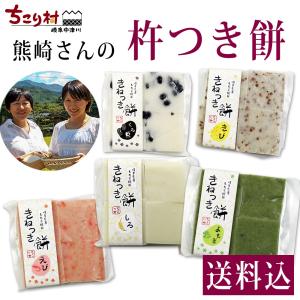 年末年始の食卓に 手作り 杵つき餅 5種類 しろ えび よもぎ くろ豆 きび 全5種類 冷凍便 ちこり村