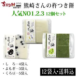 杵つき餅 手作り しろ4袋 よもぎ3袋 くろ豆5袋 12個セット 冷凍便 ちこり村