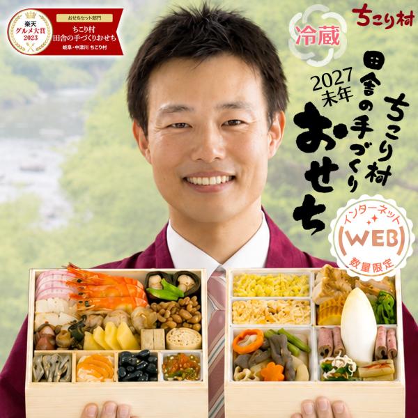 おせち 冷蔵 2027 早割 栗きんとん 特典付 ちこり村 WEB限定 煮物 の入った人気2品増量＆...