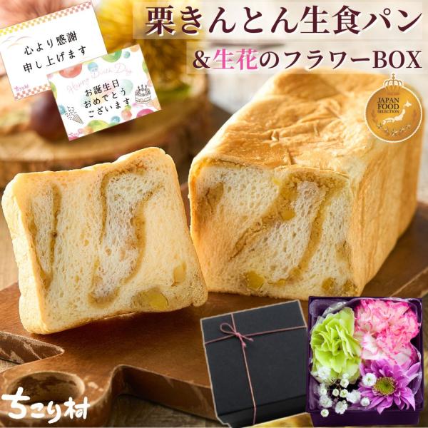プレゼント 食べ物 栗きんとん生食パン 花とスイーツ ギフト 誕生日 花 フラワー アレンジメント ...
