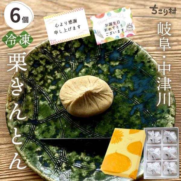 栗きんとん 和菓子 スイーツ ギフト 誕生日 食べ物 6個 冷凍便 中津川 ちこり村 おせち お取り...