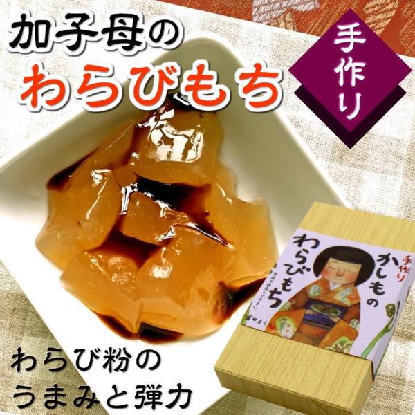 かしものわらびもち わらび餅 お取り寄せ ギフト 加子母 天然素材 わらびもち 山本さん やまもとさ...