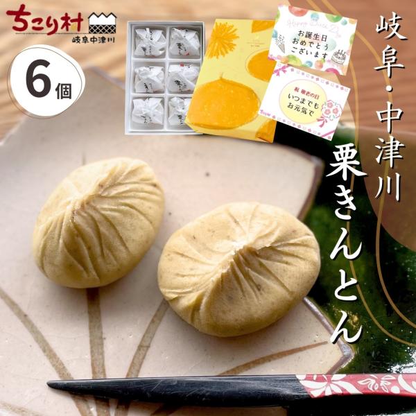 栗きんとん 中津川 和菓子 プレゼント 6個入り 送料無料 お取り寄せ ちこり村 ギフト