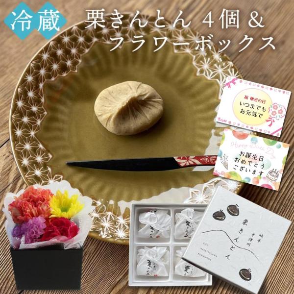 栗きんとん＋フラワーBOX 岐阜 中津川 ちこり村 栗きんとん4個入 送料無料 お取り寄せ プレゼン...