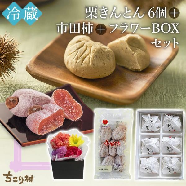 栗きんとん+市田柿+フラワーBOX 中津川 プレゼント ギフト 和菓子スイーツ 高級 ちこり村 お菓...