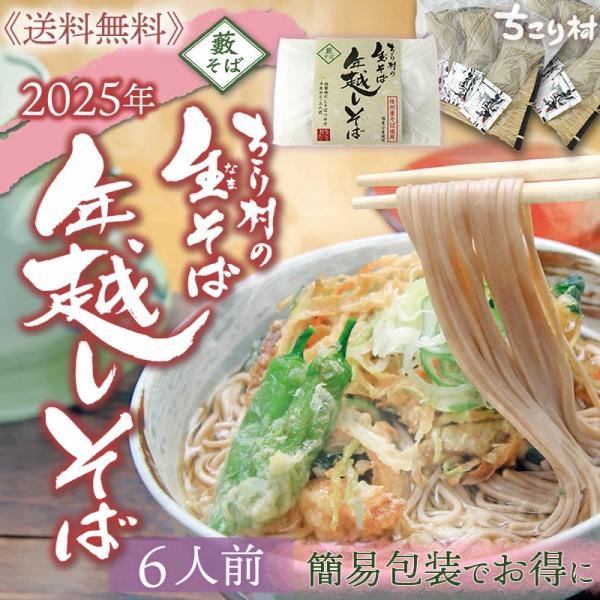 年越しそば 2025 生そば 信州 お歳暮 6人前 ギフト 蕎麦 そば粉 グルメ お取り寄せ 送料無...