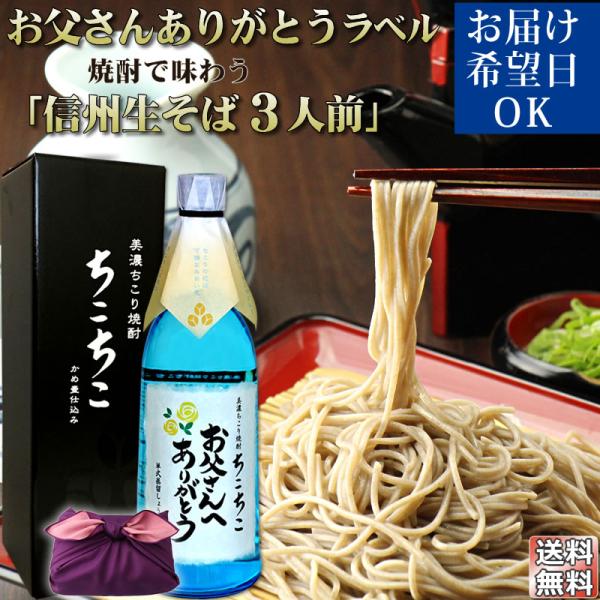 父の日 プレゼント 早割 50代 60代 70代 80代 2024 酒 焼酎 生そば 信州そば おす...