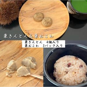 栗きんとん 栗おこわセット 栗きんとん 新杵堂 栗おこわ