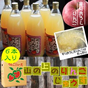 内祝 ギフト ジュース りんごジュース 信州 送料無料 山の上のりんごジュース すりおろし 1,000ｍｌ×6本