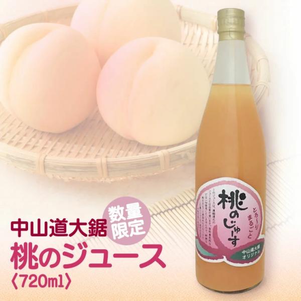 桃ジュース ストレート お取り寄せ グルメ 採れたて 新鮮 な 桃 を丸ごと煮詰めたとろ〜りとした濃...