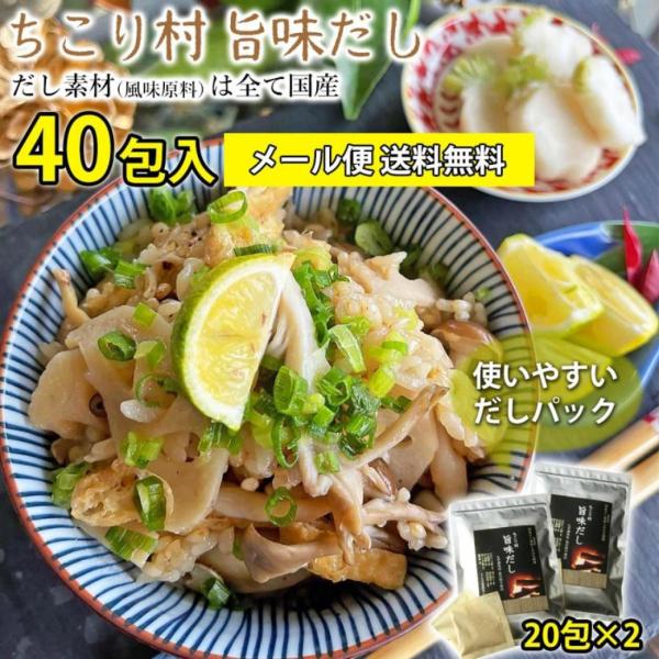 だしパック 出汁 国産 袋 化学調味料・保存料不使用 旨味だし 40包(20包×2) 本格出汁 送料...