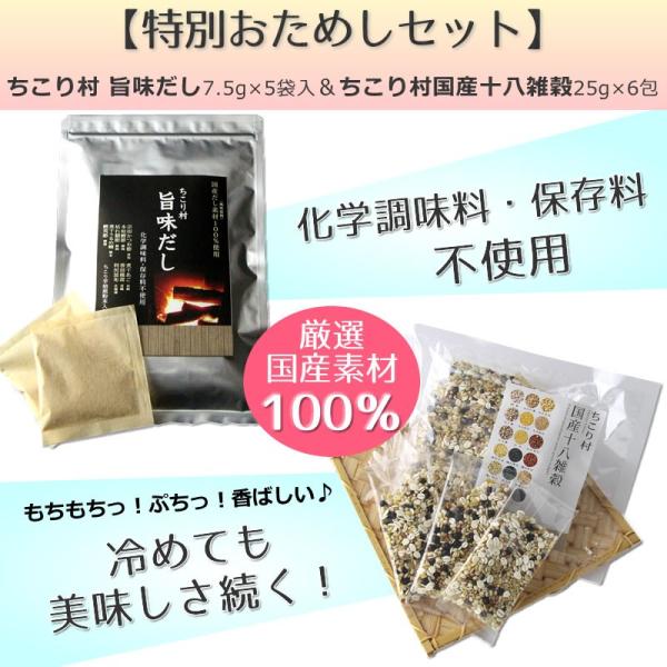 旨味だし 5包 国産 厳選素材＆ 国産十八雑穀 6包 南飛騨縄文米使用 おためしセット 送料無料